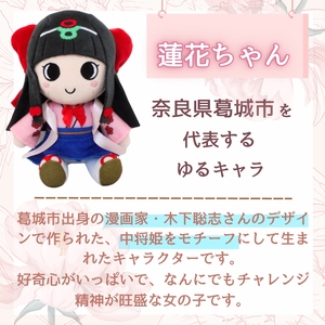 《ふるさと納税限定》蓮花ちゃんぬいぐるみ　20cm（1体） ／ ゆるキャラ ご当地キャラ グッズ マスコット コレクション ぬいぐるみ 奈良県 葛城市 【kckk005】