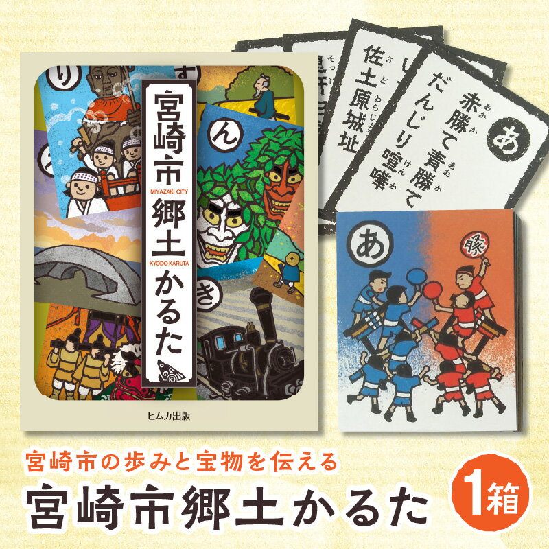【ふるさと納税】宮崎市郷土かるた 遊びながら学べる 歴史学習 文化 歴史 学習 教材 教育ツール おもちゃ ホビー 玩具 室内遊び お遊戯 かるた パーティーゲーム カードゲーム イベント 子ども 児童 遊び 贈答 贈り物 ギフト ご当地返礼品 お取り寄せ 宮崎県 宮崎市