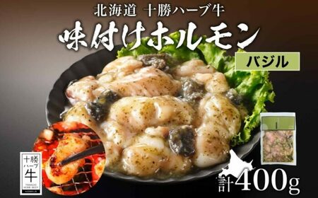 北海道 十勝ハーブ牛 味付けホルモン（バジル）200g×2パック 北海道産 焼き肉 やきにく ミックスホルモン 洋風 バジル ホルモン ギアラ センマイ 肉 焼肉用 十勝 あしょろ 《足寄町》 【日本ふるさと創生株式会社】 [BEBB060]
