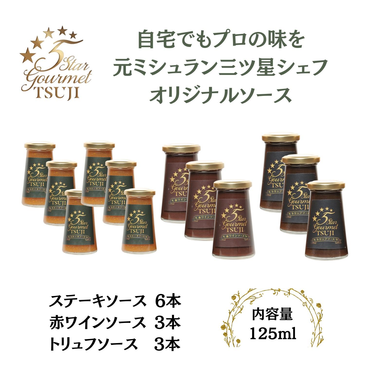 【ふるさと納税】兵庫県西宮市　5Star Gourmet トリュフソース3本+赤ワインソース3本+ステーキソース6本 | 西宮 有名店 洋食専門店 贅沢ソースセット 赤ワイン風味 ステーキ用 人気 おすすめ グルメ 調味料 洋風料理 肉料理 高級感 お取り寄せ 通販 送料無料 ふるさと納税