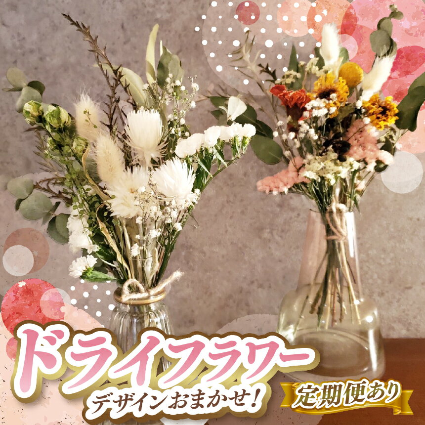 【ふるさと納税】花 ドライフラワー お手入れ不要 デザイン おまかせ 選べる 回数 | 長さ約18cm～約20cm 10本～ お花 flower フラワー 花 リトルシード インテリア 植物 定期便 お任せ お見舞い ギフト お祝い 誕生日 親孝行 プレゼント贈り物 新鮮 調布 東京都 定期便