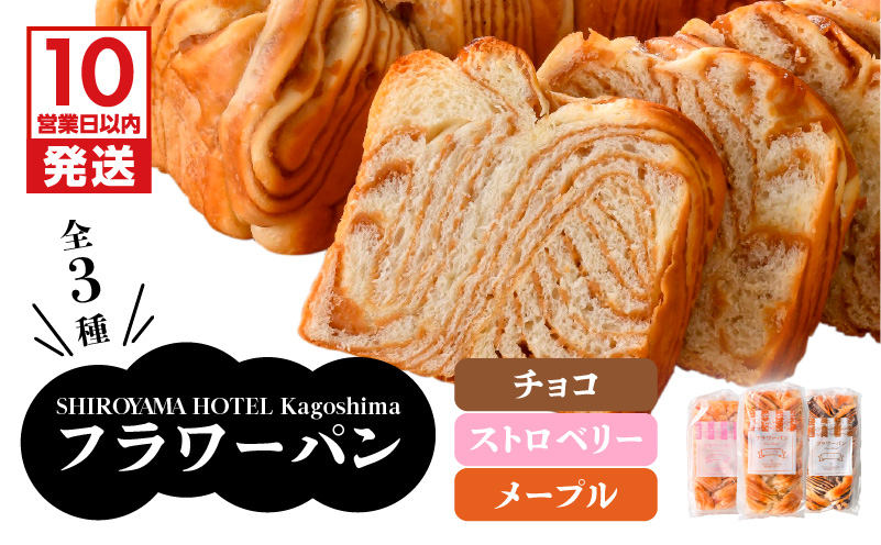 【10営業日以内に発送】SHIROYAMA HOTEL kagoshima フラワーパンセット　K096-003