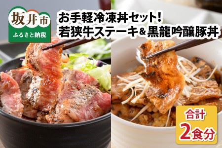 お手軽冷凍丼セット！ 「若狭牛ステーキ丼」「黒龍吟醸豚丼」【A-0577】