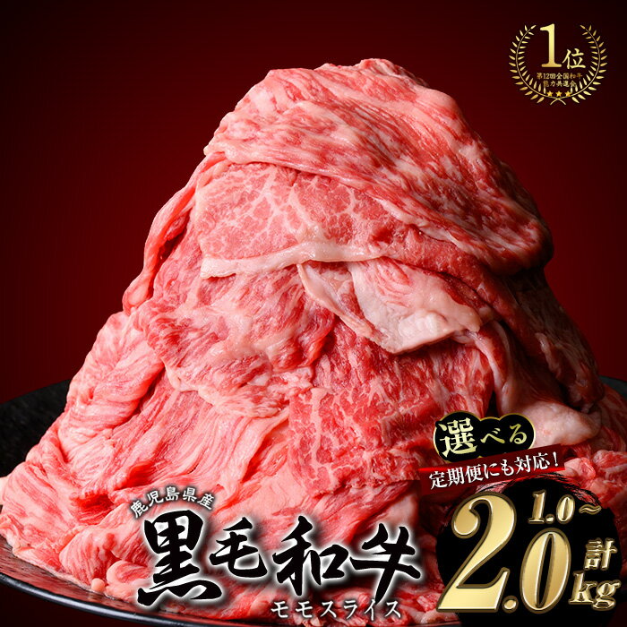 【ふるさと納税】【2kg 25,000円】　＜内容量・回数が選べる＞鹿児島県産 黒毛和牛 モモスライス(計1〜2kg / 定期便 全3回 計3kg) 和牛 牛肉 牛 肉 モモ スライス すき焼き すきやき 冷凍 国産 定期便 小分け 赤身 赤身肉【ナンチク】