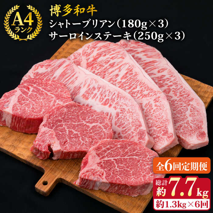 【ふるさと納税】【全6回定期便】【 極厚 ステーキ 6枚セット 】シャトーブリアン （ 約180g×3枚 ） / サーロイン （ 約250g×3枚 ） 糸島市 / 糸島ミートデリ工房 [ACA182] A4ランク 博多和牛 牛肉 660000円 600000円 60万