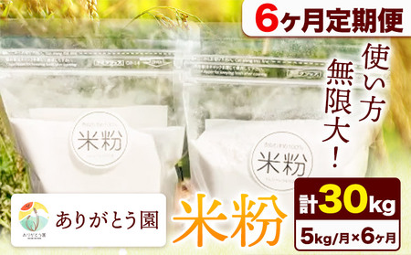 【6ヶ月定期便】ありがとう園の米粉 5kg