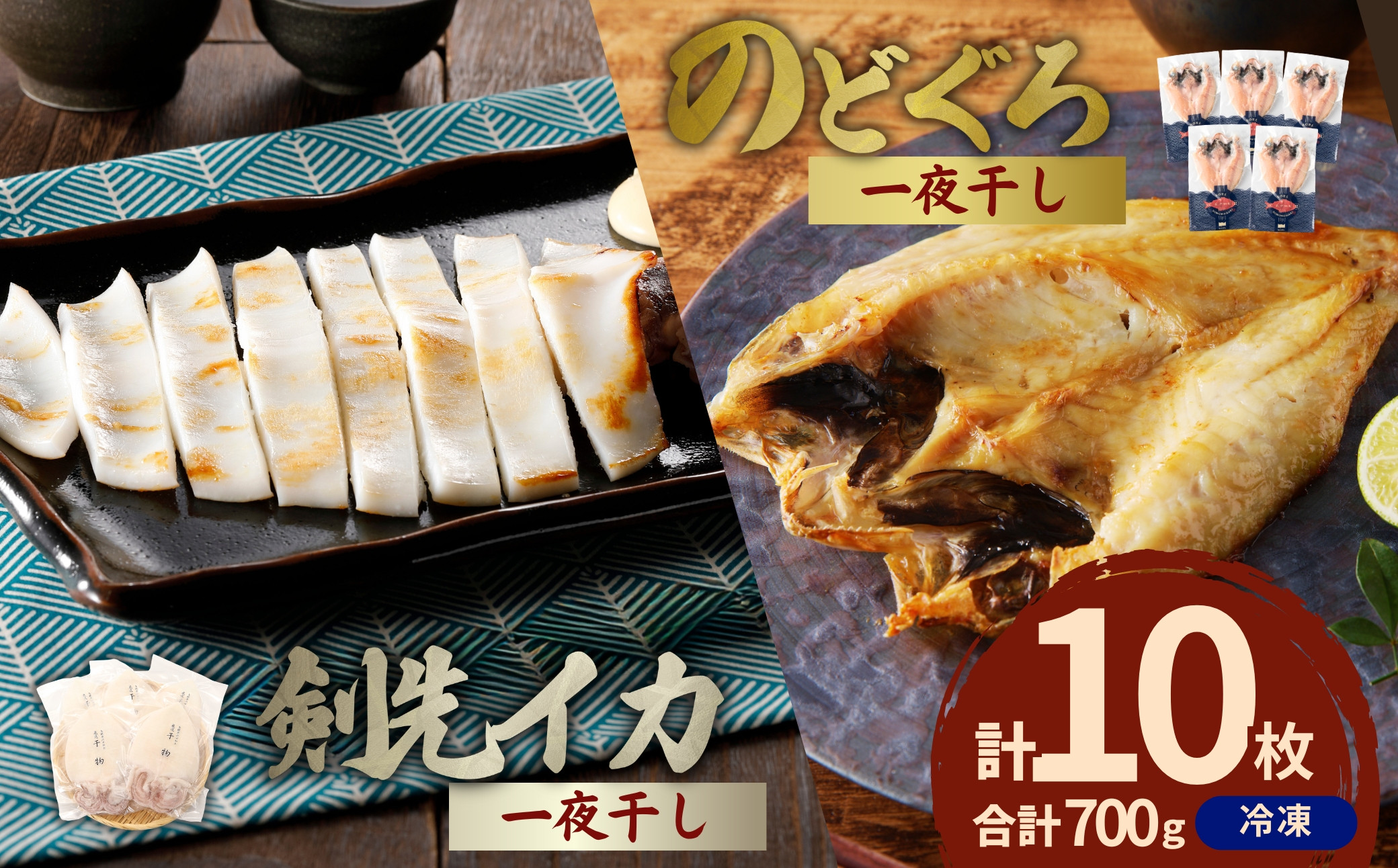 
食塩のみで味つけしたノドグロと真イカの一夜干し合計10枚（約700ｇ） 【1972】
