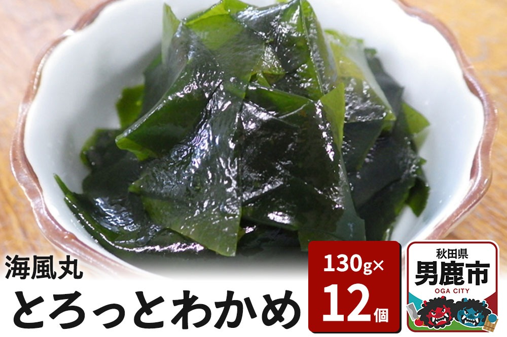 海風丸「とろっとわかめ」130g×12個 無添加 秋田県 男鹿市|23_umk-041201