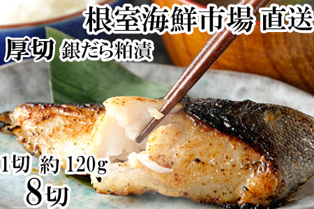 厚切り銀だら粕漬け4切×2P A-14259