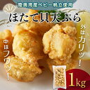 【ふるさと納税】あおもりのほたて貝天ぷら 1kg 【あおもり食品】 ホタテ ほたて 帆立 貝 貝柱 魚介 貝天ぷら 天ぷら 青森 青森県 東北 陸奥湾 むつ湾 F21J-116