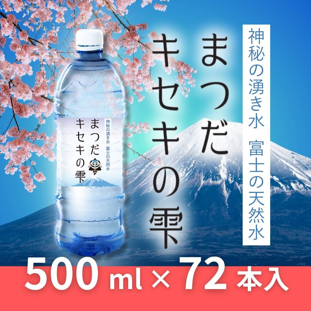 
                  富士の天然水「まつだキセキの雫」500ml×24本×3ケース　【天然水 ミネラルウォーター 水 ソフトドリンク 飲料水 水分補給 バナジウム シリカ 防災 備蓄 キャンプ アウトドア ペットボトル 500ml×24本 軟水 国産 長期保存 富士山 松田町】 
                