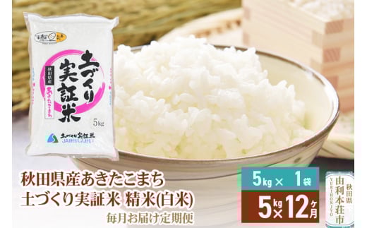 《新米予約》【白米】《定期便》 5kg×12回 令和7年産 あきたこまち 土作り実証米 合計60kg 秋田県産
