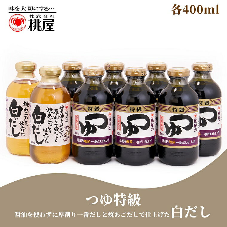 【ふるさと納税】桃屋　つゆ特級7本・白だし2本【9本セット】(AX001-1)