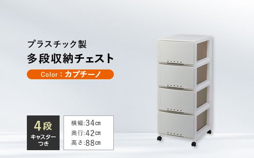 プロフィックス ルームケース 3404 カプチーノ （4904746066756） 多段収納チェスト4段 ／ ルームケース インテリア キャスター付き 収納 チェスト プラスチック  雑貨 F6L-429