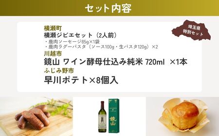 【ジビエ】 埼玉の夕ご飯セット2 | ジビエ 日本酒 日本酒
