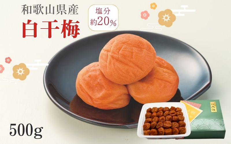 白干梅 500g 塩分約20％【mnbcho001B】