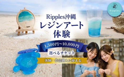
                  ＜選べるコース＞レジンアート体験・商品購入チケット　1,500円～10,000円 I  レジンアート 波アート インテリア 沖縄雑貨 ハンドメイド 沖縄県 南城市 ふるさと納税 Ripples沖縄レジンアート
                