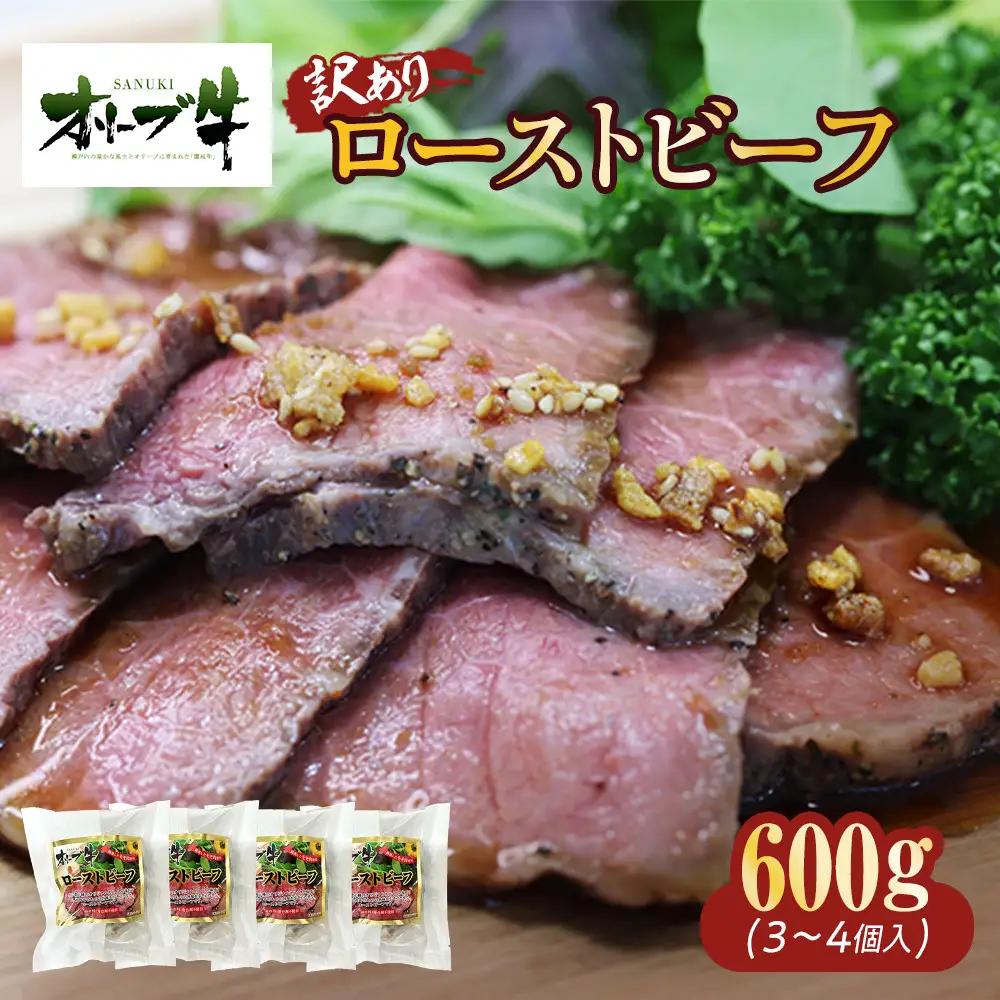 《訳アリ》オリーブ牛ローストビーフ　600ｇ | ローストビーフ