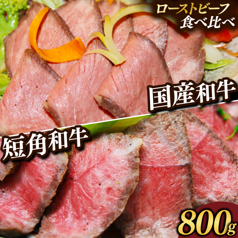 ローストビーフ 食べ比べ 800g 短角牛 黒毛和牛 和牛 肉 牛肉 赤身 ローストビーフ セット スライス 小分け ソース付き ギフト 冷凍 人気 おすすめ ろーすとびーふ 岩手県産 (AB054)