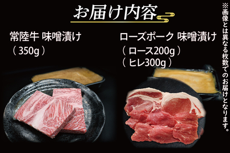 【常陸牛・ローズポーク味噌漬けセット】 常陸牛 味噌漬け 約350g ローズポーク 味噌漬け 約500g ( ロース 200g、 ヒレ 300g) ( 茨城県共通返礼・茨城県産品 ) ブランド牛 茨城