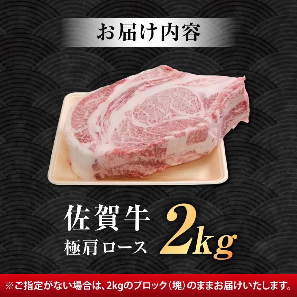 厳選佐賀牛 極 肩ロース ブロック 2kg / 有限会社片岡精肉店 [41AEAC018]