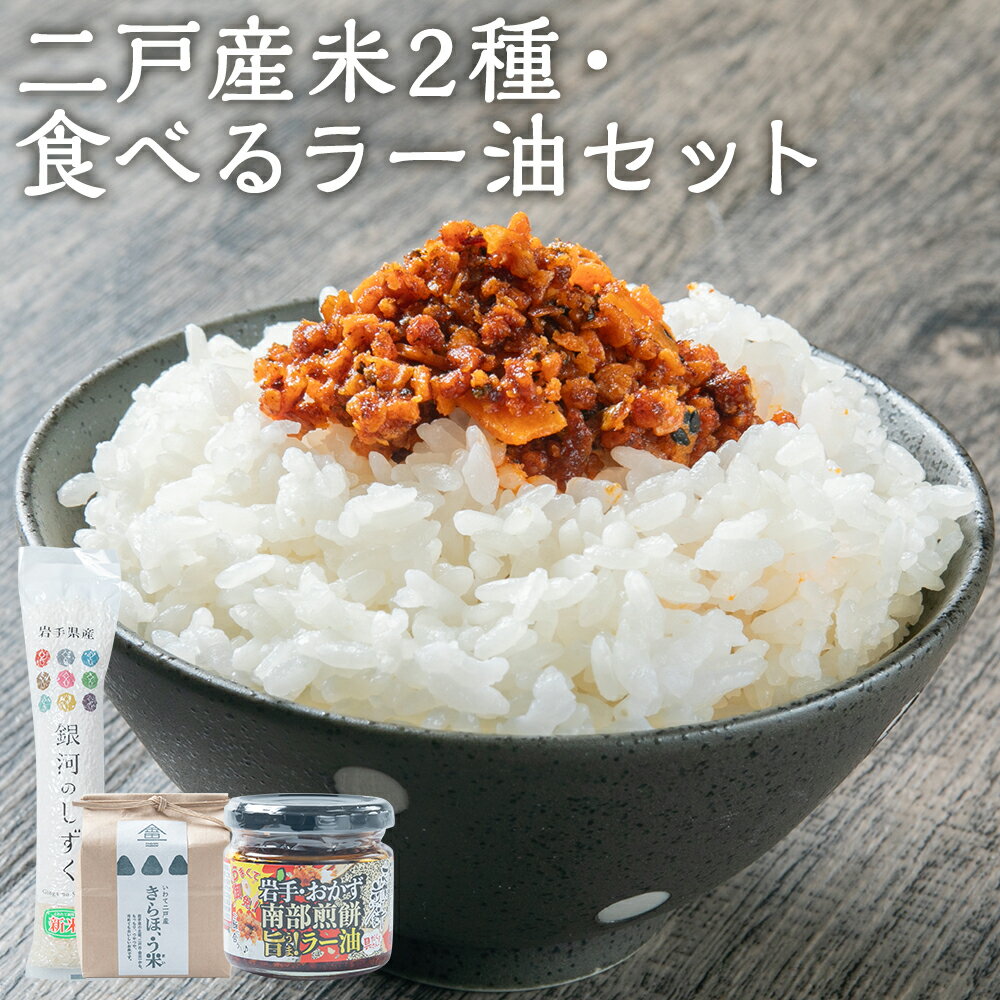 【ふるさと納税】二戸産米｢銀河のしずく｣と｢きらほ｣＆食べる具だくさんラー油 岩手おかず南部煎餅 旨！ 3種類セット 【令和7年産】 お米 食べるラー油 二戸市産 岩手県産 東北産 送料無料