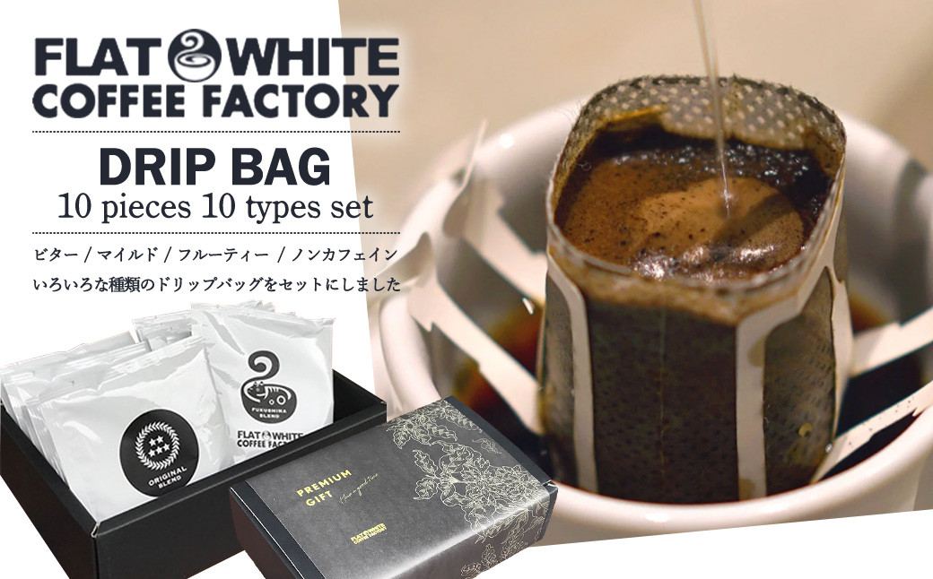 
                  【FLATWHITE COFFEE FACTORY】ドリップバッグ10個セット（10種）　【07521-0126】
                