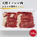 【ふるさと納税】ジビエ 天然 イノシシ肉 おまかせ焼肉セット 1,200g （ロース・モモ・バラ）【照本食肉加工所】[OAJ006] / 猪 いのしし イノシシ 猪肉 お肉 焼き肉 BBQ 冷凍 九州産 長崎県産 バーベキュー じびえ 豚肉 代用 栄養 柔らかい 臭みなし スライス 切り落とし