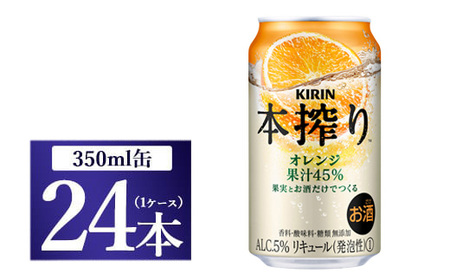 キリン チューハイ 本搾り オレンジ 350ml 1ケース（24本）◇ | チューハイ 酎ハイ KIRIN