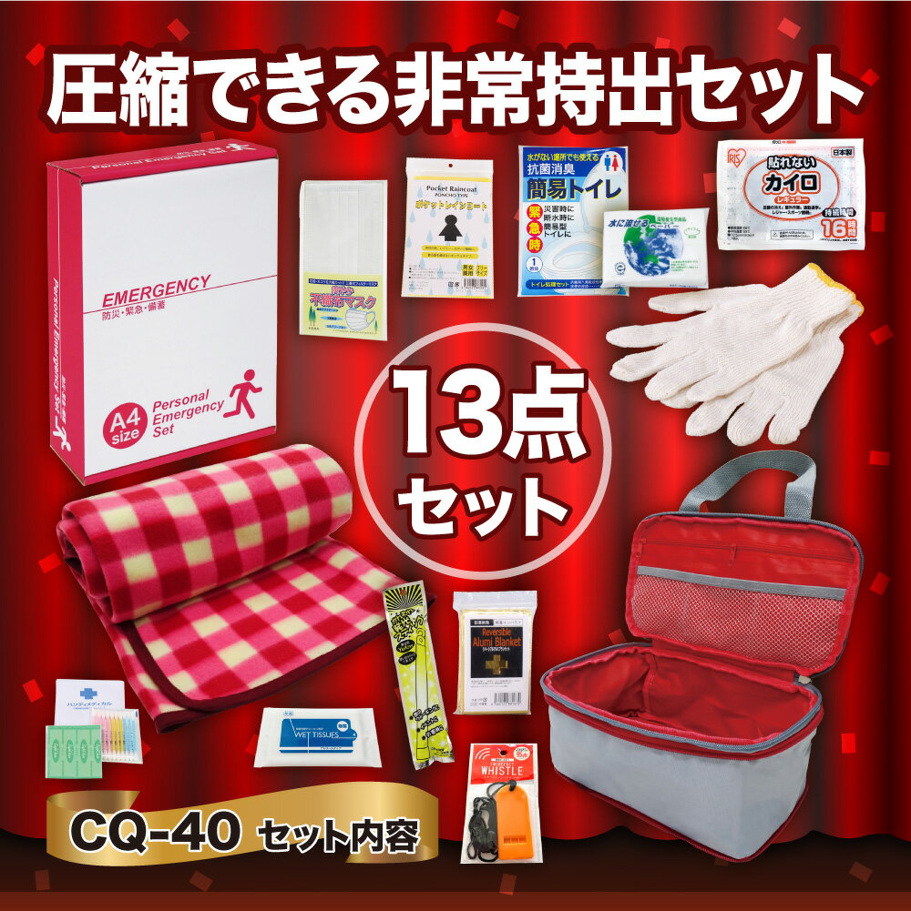【ふるさと納税】圧縮できる非常持出13点セット CQ-40 防災セット 石川県 川北町