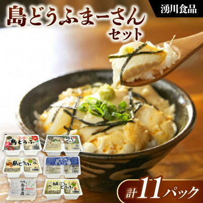 【ふるさと納税】湧川食品の島どうふまーさんセット(6種類詰め合わせ)【配送不可地域：離島】【1644491】