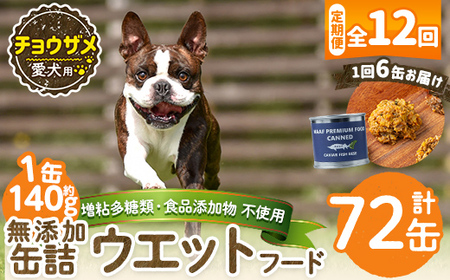 a1067-F 【12回定期便】＜増粘多糖類・食品添加物不使用＞愛犬用無添加缶詰 チョウザメ ウェットフード6缶×12回(1缶約140g・合計約10.08kg)【Nフードサービス】姶良市 チョウザメ ペット おやつ ごはん 間食 ご褒美 ペット関係 常温 常温保存