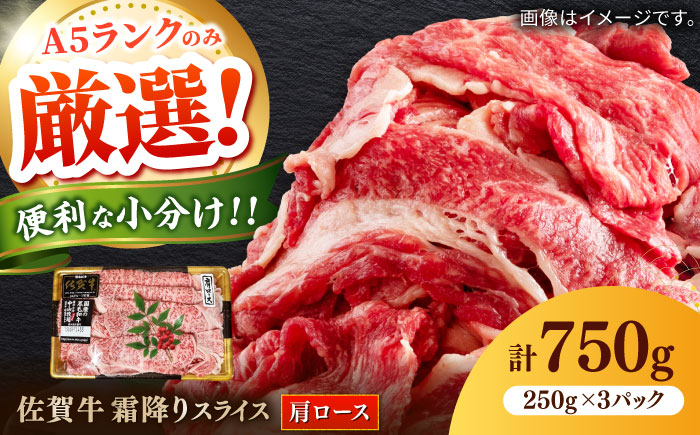 佐賀牛霜降りスライス（肩ロース）計750g（250g×3パック） / 牛肉 / 佐賀県 / 株式会社中山牧場 [41AOCW016]