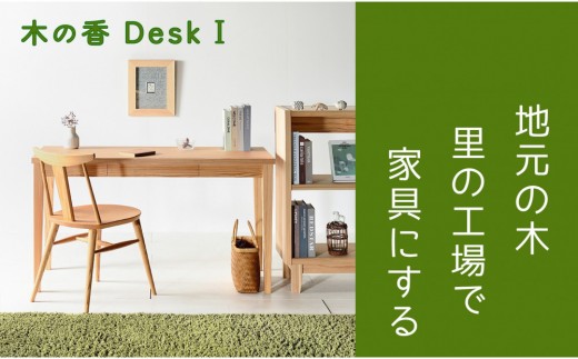【木の香かおる国産杉の机】木の香デスク（引出し付き） 120 学習机 ウレタン塗装 九州産杉 大川家具