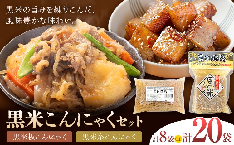 
                  黒米こんにゃく セット 選べる 計8個 or 計20個 水谷蒟蒻店《30日以内に出荷予定(土日祝除く)》三重県 東員町 こんにゃく 蒟蒻 板こんにゃく 糸こんにゃく ヘルシー 鍋料理 国産 糖質制限 ダイエット 田楽 おでん
                