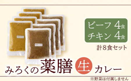 P08-07 無添加　みろくの薬膳　生カレー（チキン・ビーフ）各4食  カレー 薬膳 ビーフカレー チキンカレー セット 詰め合わせ 小分け 湯せん カレー 薬膳 ビーフカレー チキンカレー セット 