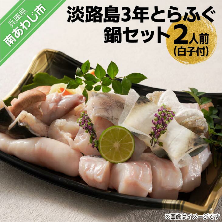 【ふるさと納税】淡路島3年とらふぐ鍋セット（白子付）2人前［期間限定］