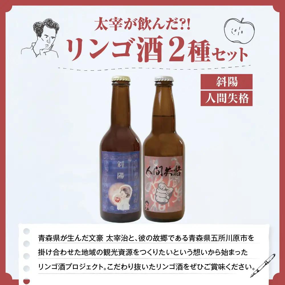 果実酒 『太宰が飲んだ!?幻のリンゴ酒』第二弾「人間失格」「斜陽」 330ml×2本 セット 果実酒 りんご 林檎 酒 飲み比べ 太宰治 津軽 五所川原