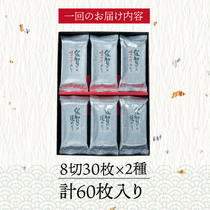 【全12回定期便】＜焼きのり・味付けのり＞佐賀海苔 有明の華 株式会社サン海苔/吉野ヶ里町 [FBC050]