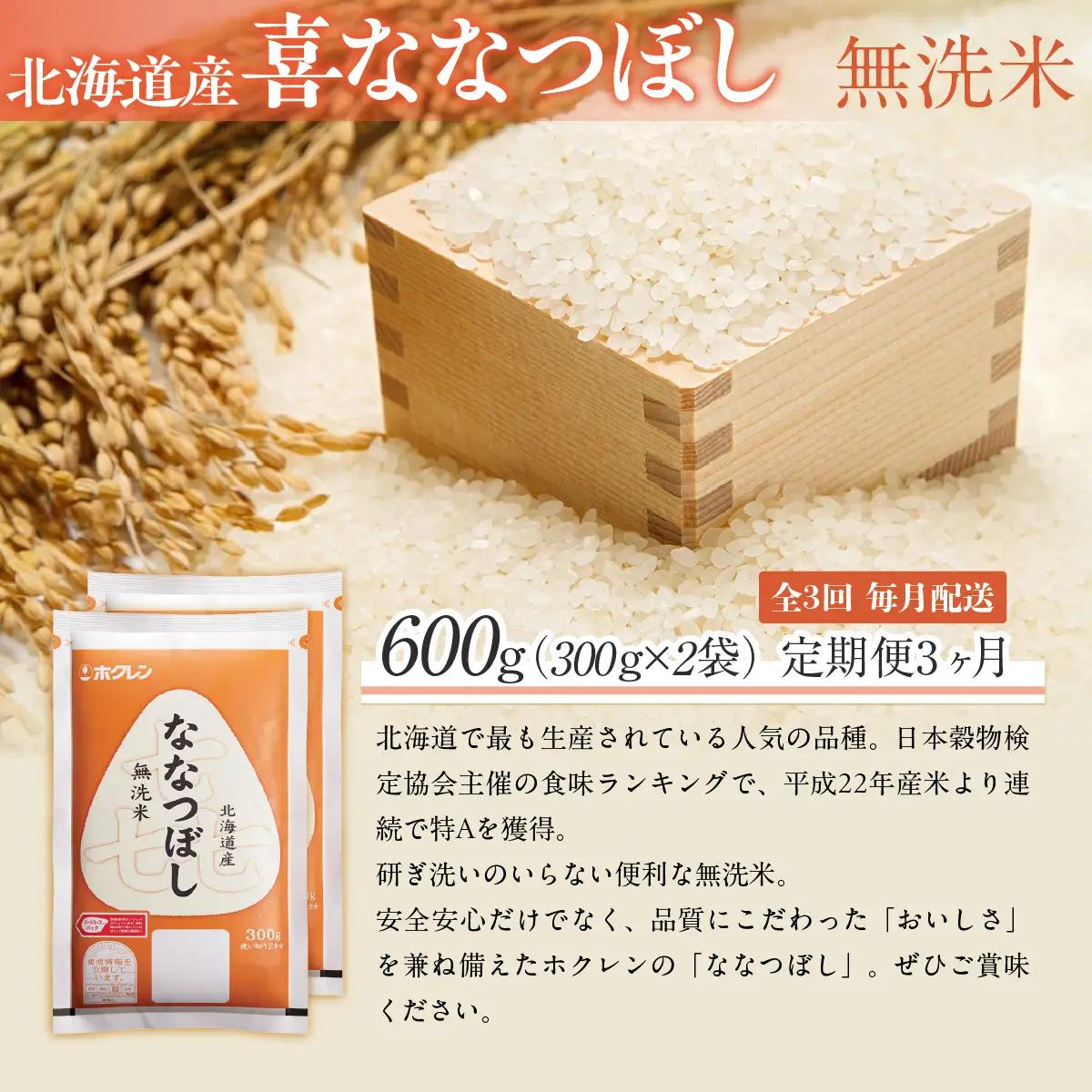【３ヶ月定期配送】（無洗米６００ｇ）ホクレン喜ななつぼし MKWAI152