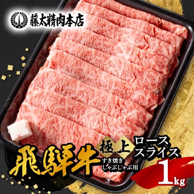【飛騨牛】ローススライス(すき焼き/しゃぶしゃぶ)1kg 岐阜県産 黒毛和牛 贈り物にも【配送不可地域：離島】【1046753】