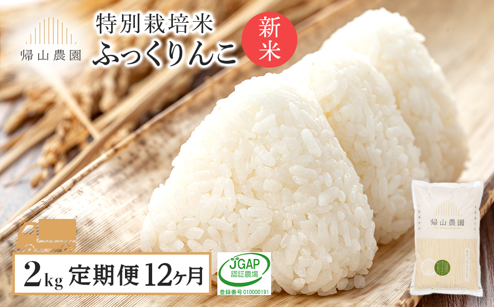 【新米発送】【定期便】特別栽培米産地直送 ふっくりんこ 2kg×12回 《帰山農園》【定期便・頒布会特集】