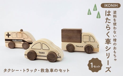 塗料を使わない檜のおもちゃ IKONIH はたらく車シリーズ（タクシー、トラック、救急車のセット） おもちゃ 玩具 ひのき F6Q-364