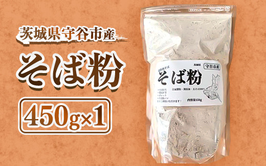
守谷市産 常陸秋そば そば粉 450g×1
