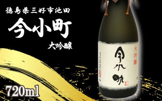 日本酒 今小町 大吟醸 1本 720ml 大吟醸酒 辛口 清酒 酒 お酒 さけ sake 父の日 ギフト 贈答 プレゼント お中元 お歳暮 山田錦 米 コメ 米こうじ 米麹 みよし 徳島県 三好市 中和商店
