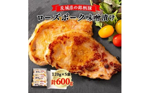 茨城県の銘柄豚ローズポーク味噌漬け5枚 | みそ豚 味噌豚肉 枚数 おかず 一品 味付き 味噌漬け 国産 ポーク 肉加工品 小分け 個包装 冷凍 おつまみ お弁当 惣菜 簡単調理 BBQ 焼肉 贈答品 茨城県 ひたちなか市 ねぼけ