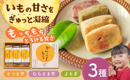 昔懐かしいかんころもち3種 /ル・モンド風月[PCT005] かんころもち さつまいも おやつ もち 餅 伝統和菓子 贈答 ギフト セット 1万円以下 一万円以下 10,000円以下 10000円以下
