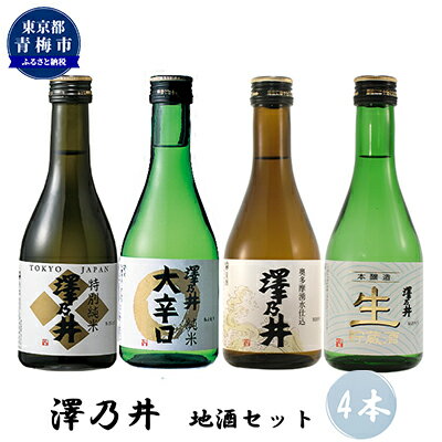 【ふるさと納税】澤乃井 地酒セット 300ml×4本入 日本酒 お酒 飲み比べ 晩酌 特別純米 まろやか コク 辛口 きれ 生貯蔵酒 滑らか 湧水 仕込 キレ 定番酒