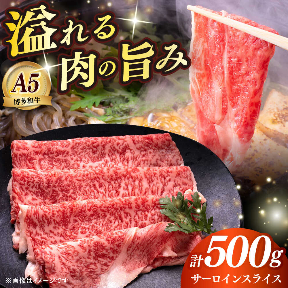 【ふるさと納税】博多和牛 A5ランク サーロイン すき焼きセット（割下付き） 雌≪築上町≫【KRAZY MEAT】 牛肉 肉 すき焼き セット A5[ABEN041] 44000 44000円