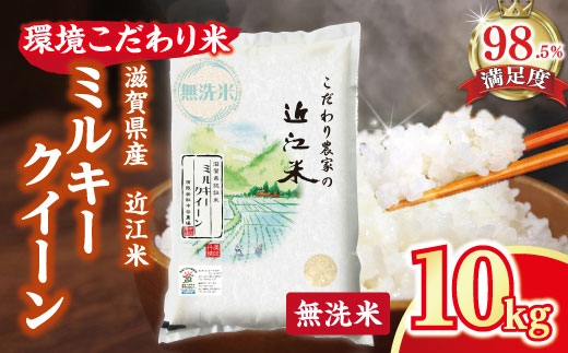 【7年産】近江米 環境こだわり栽培 ミルキークイーン 無洗米 【10kg×1】【BN07W2】